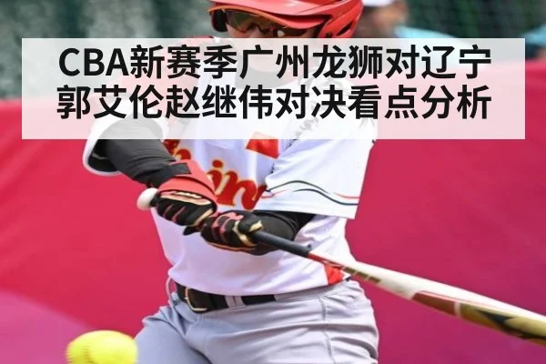 CBA新赛季广州龙狮对辽宁 郭艾伦赵继伟对决看点分析