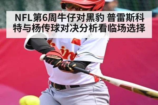 NFL第6周牛仔对黑豹 普雷斯科特与杨传球对决分析看临场选择