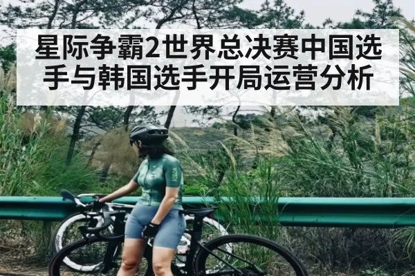 星际争霸2世界总决赛中国选手与韩国选手开局运营分析