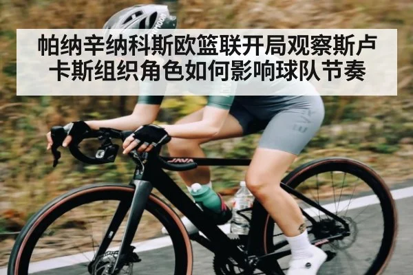 帕纳辛纳科斯欧篮联开局观察斯卢卡斯组织角色如何影响球队节奏